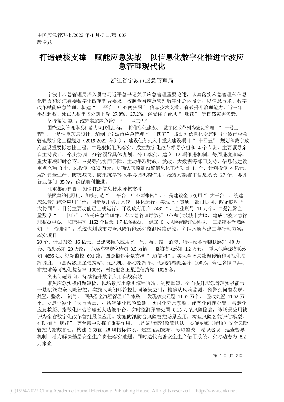 浙江省宁波市应急管理局：打造硬核支撑赋能应急实战以信息化数字化推进宁波应急管理现代化_第1页