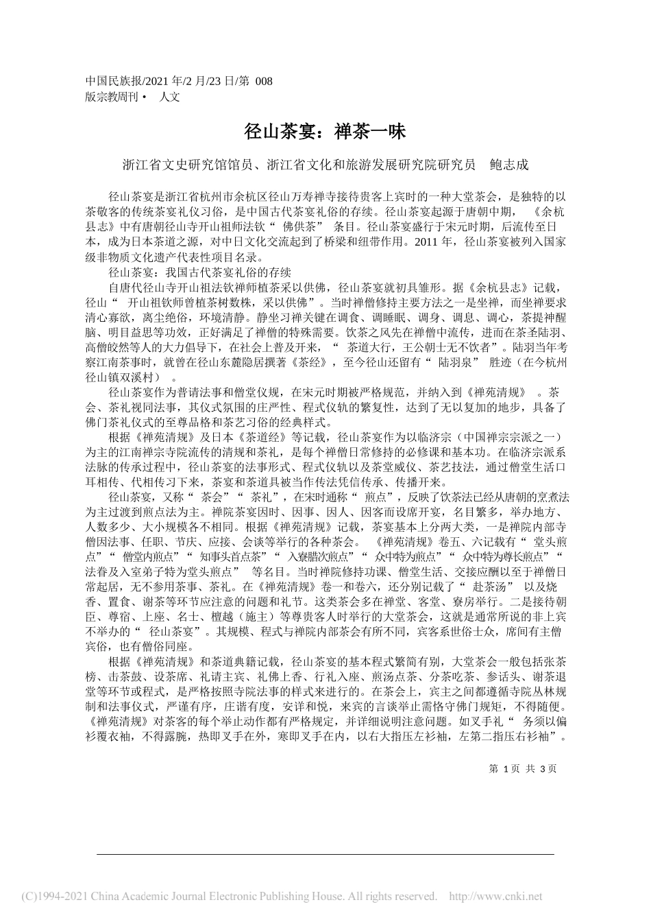 浙江省文史研究馆馆员、浙江省文化和旅游发展研究院研究员鲍志成：径山茶宴：禅茶一味_第1页