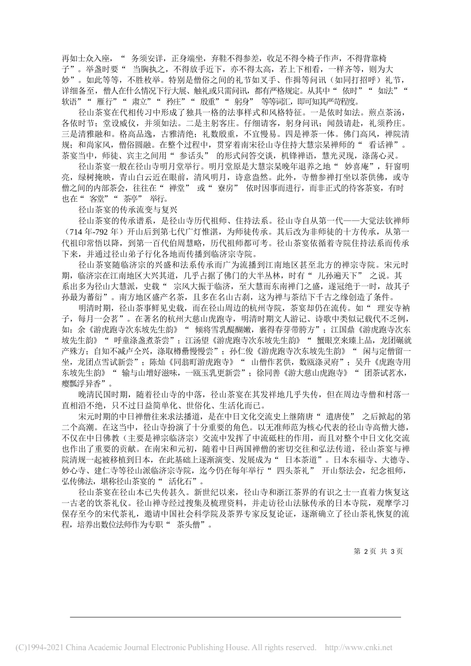 浙江省文史研究馆馆员、浙江省文化和旅游发展研究院研究员鲍志成：径山茶宴：禅茶一味_第2页