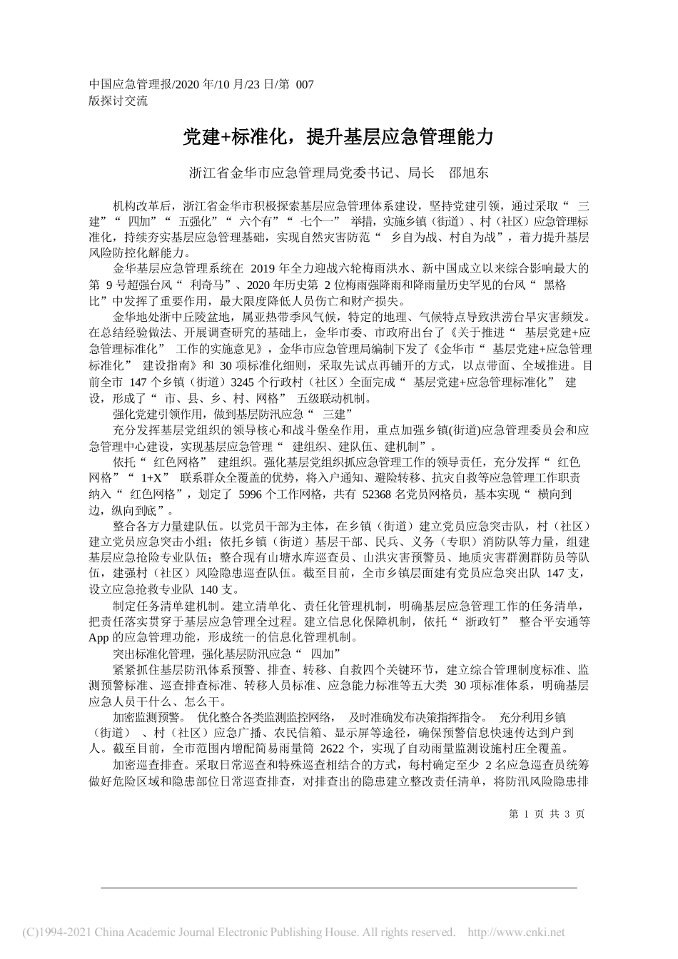 浙江省金华市应急管理局党委书记、局长邵旭东：党建+标准化，提升基层应急管理能力_第1页