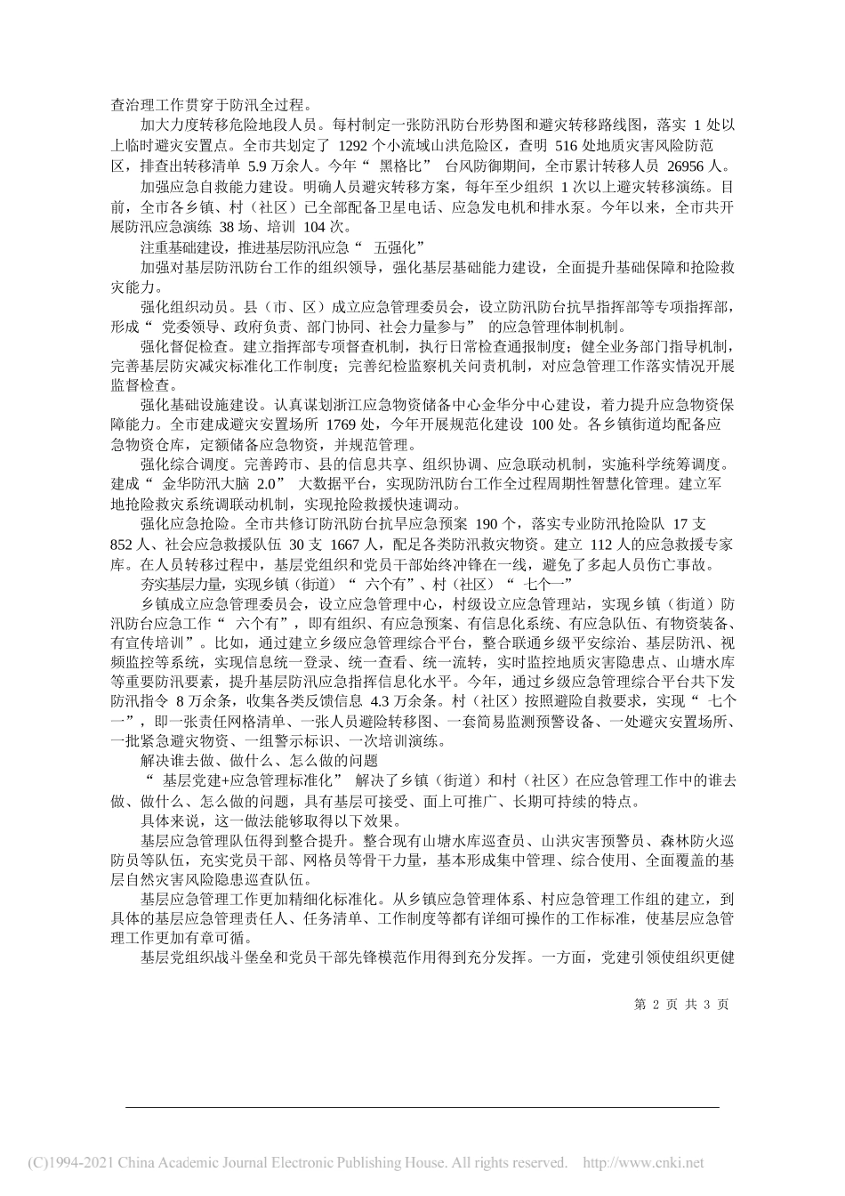 浙江省金华市应急管理局党委书记、局长邵旭东：党建+标准化，提升基层应急管理能力_第2页