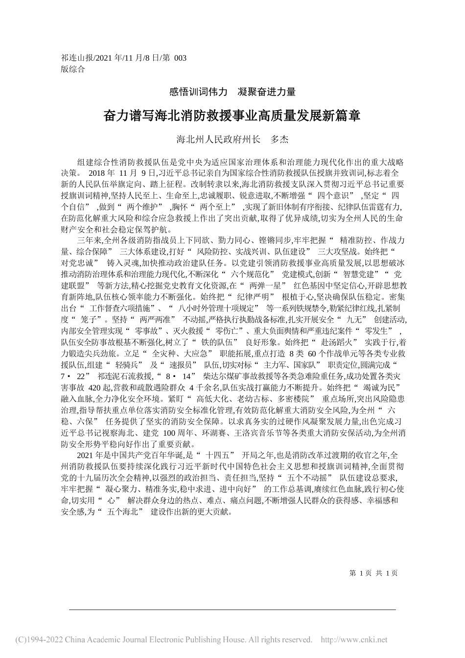 海北州人民政府州长多杰：奋力谱写海北消防救援事业高质量发展新篇章_第1页