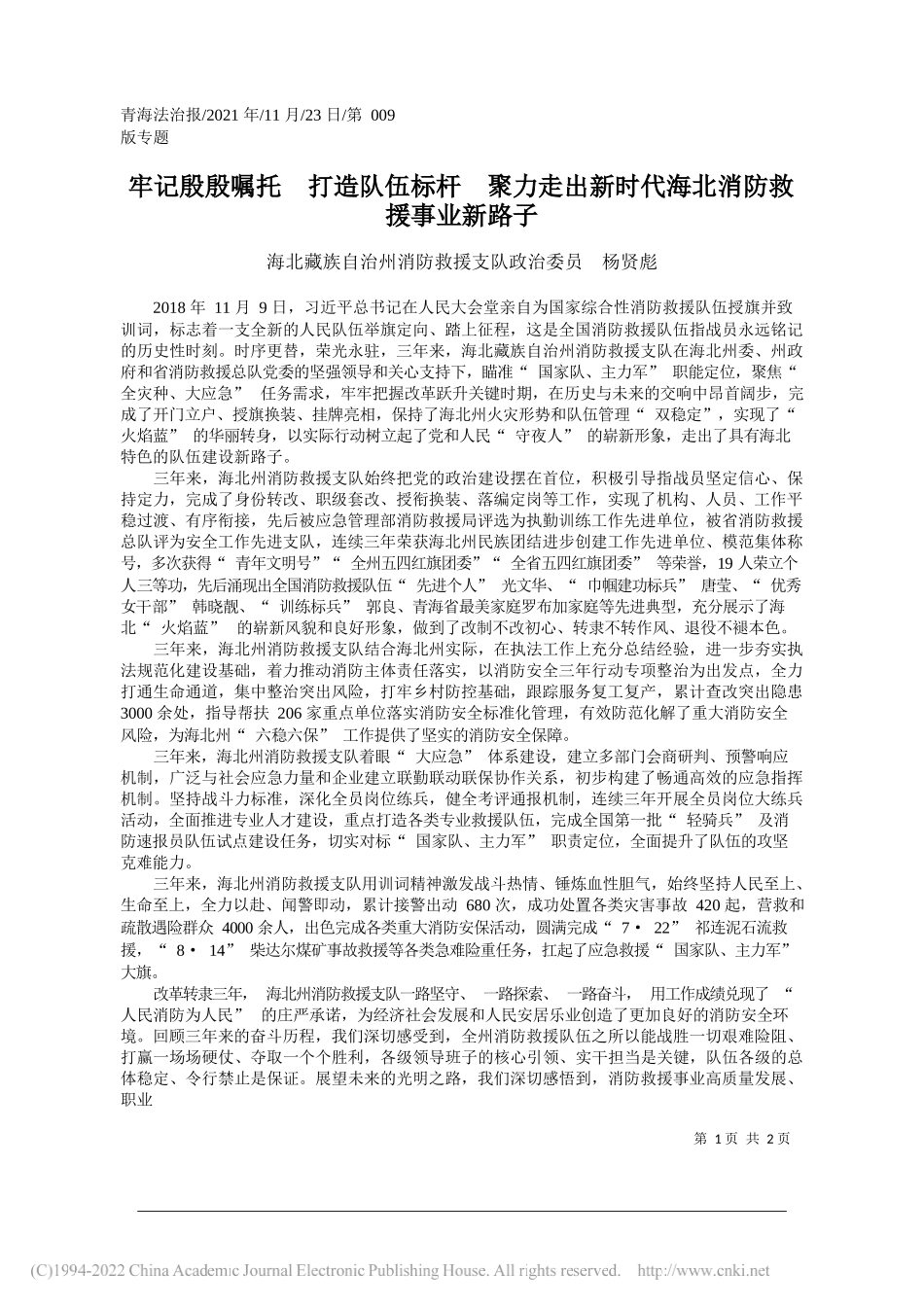 海北藏族自治州消防救援支队政治委员杨贤彪：牢记殷殷嘱托打造队伍标杆聚力走出新时代海北消防救援事业新路子_第1页