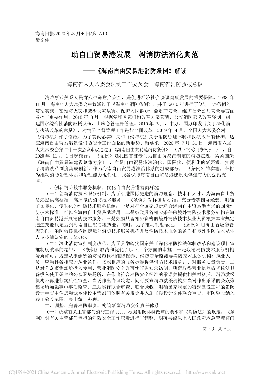 海南省人大常委会法制工作委员会海南省消防救援总队：助自由贸易港发展树消防法治化典范_第1页