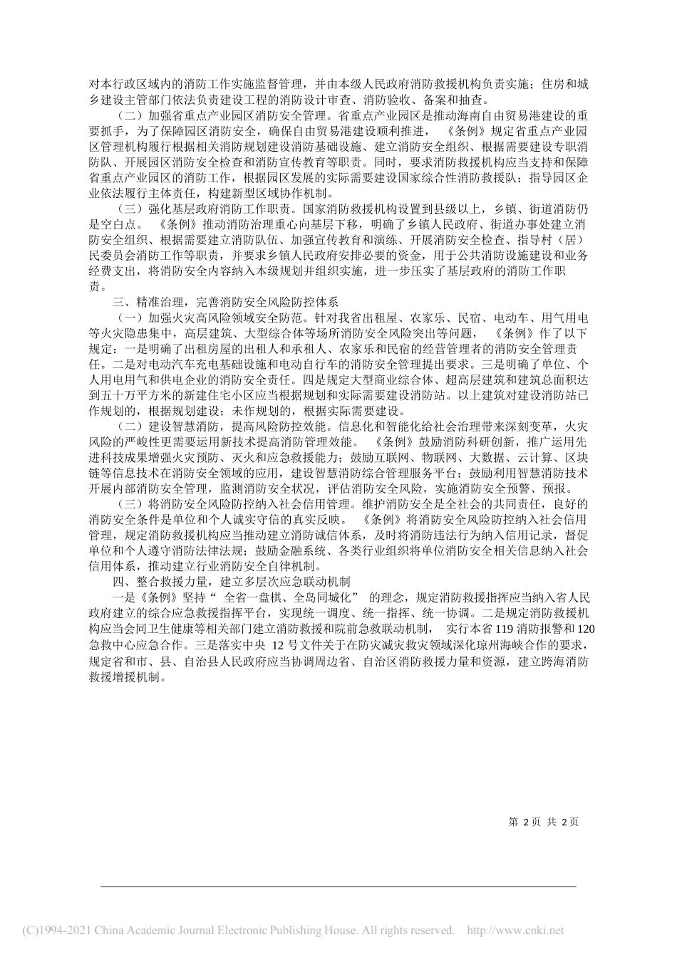 海南省人大常委会法制工作委员会海南省消防救援总队：助自由贸易港发展树消防法治化典范_第2页