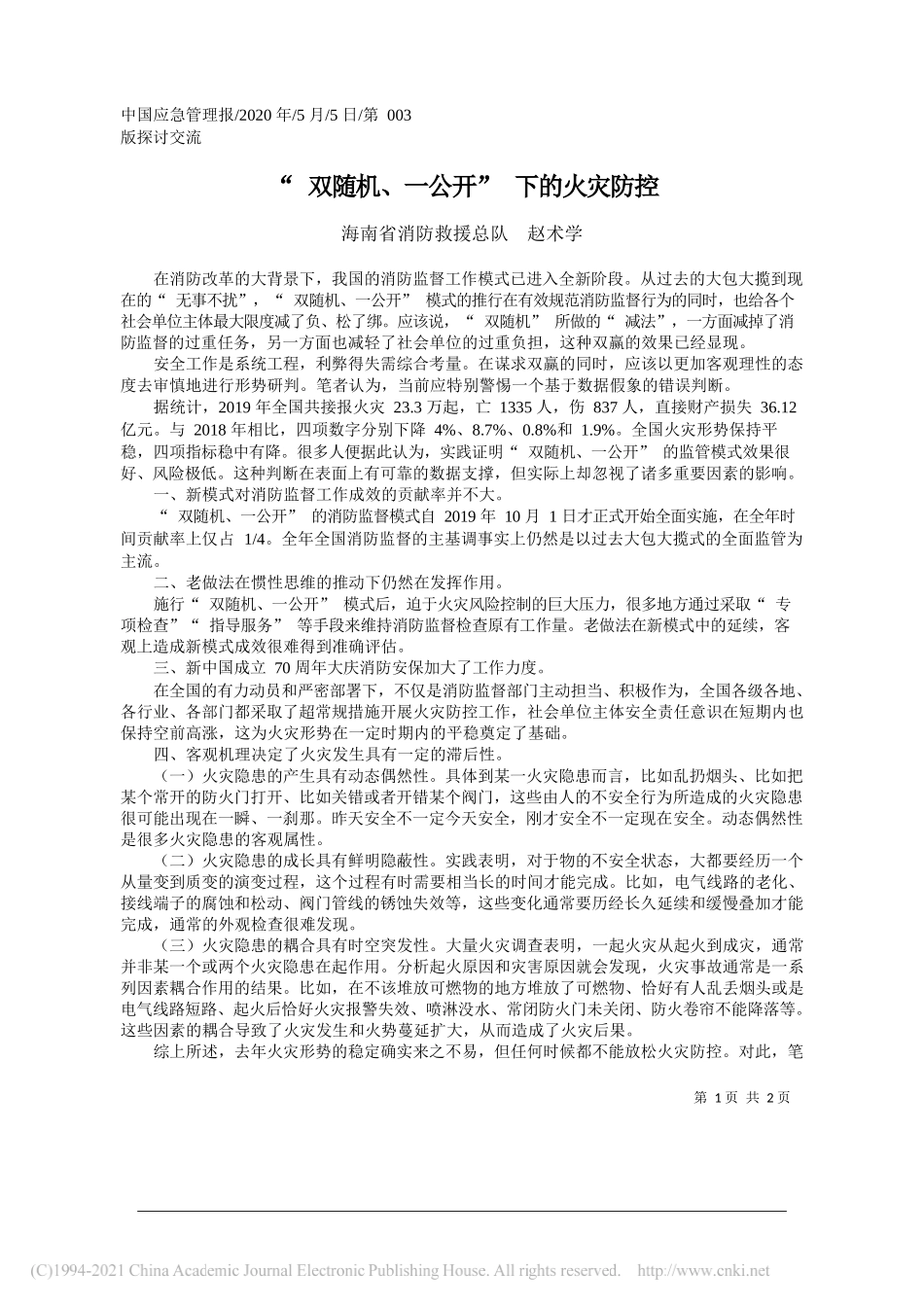 海南省消防救援总队赵术学：双随机、一公开下的火灾防控_第1页