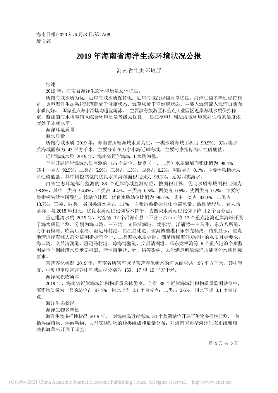 海南省生态环境厅：2019年海南省海洋生态环境状况公报_第1页