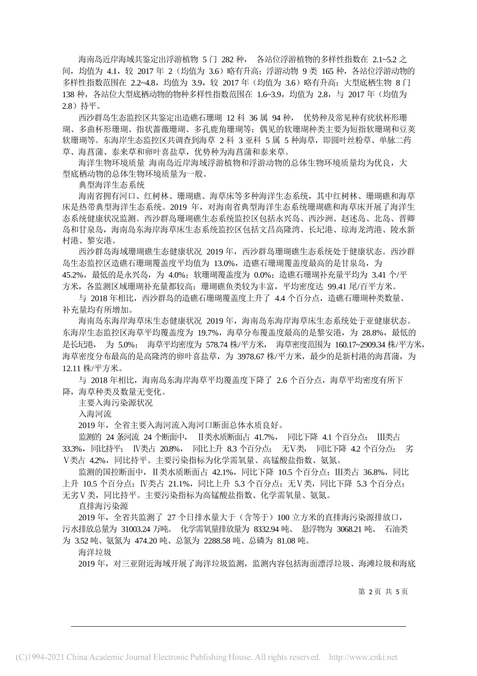 海南省生态环境厅：2019年海南省海洋生态环境状况公报_第2页