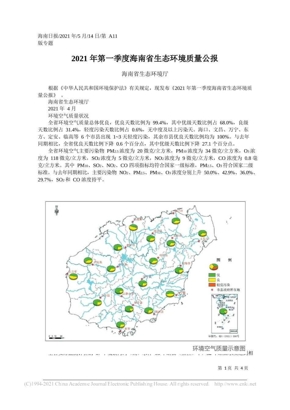 海南省生态环境厅：2021年第一季度海南省生态环境质量公报_第1页