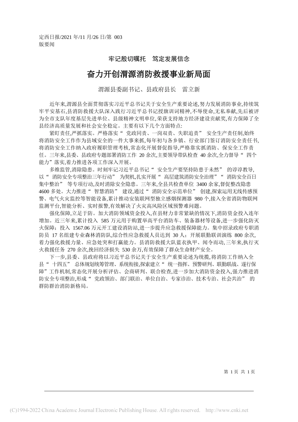 渭源县委副书记、县政府县长雷立新：奋力开创渭源消防救援事业新局面_第1页