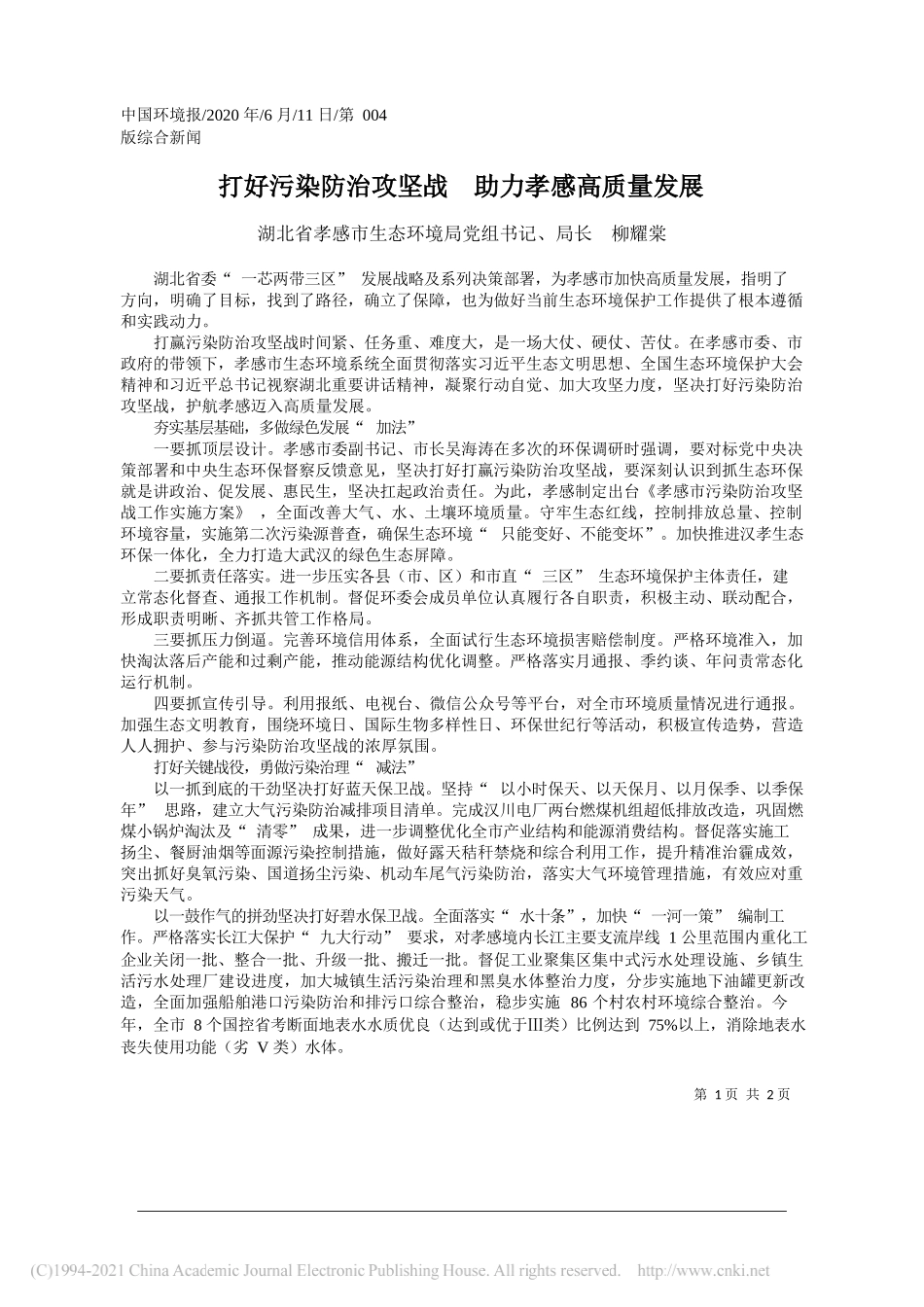 湖北省孝感市生态环境局党组书记、局长柳耀棠：打好污染防治攻坚战助力孝感高质量发展_第1页