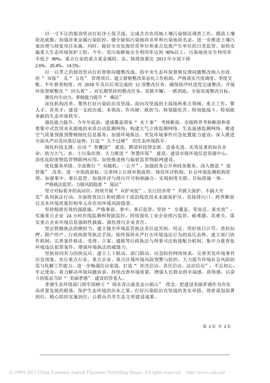 湖北省孝感市生态环境局党组书记、局长柳耀棠：打好污染防治攻坚战助力孝感高质量发展_第2页