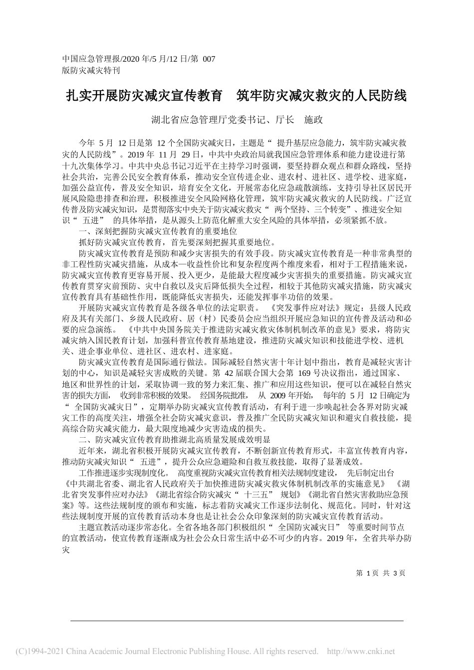 湖北省应急管理厅党委书记、厅长施政：扎实开展防灾减灾宣传教育筑牢防灾减灾救灾的人民防线_第1页