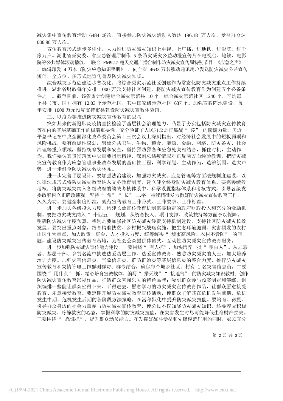 湖北省应急管理厅党委书记、厅长施政：扎实开展防灾减灾宣传教育筑牢防灾减灾救灾的人民防线_第2页