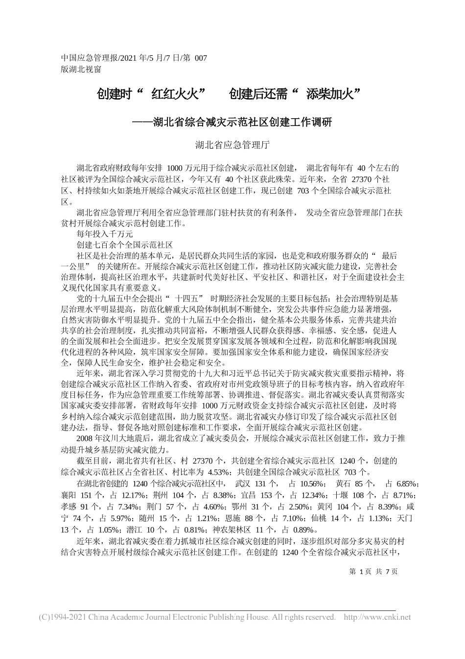 湖北省应急管理厅：创建时红红火火创建后还需添柴加火_第1页