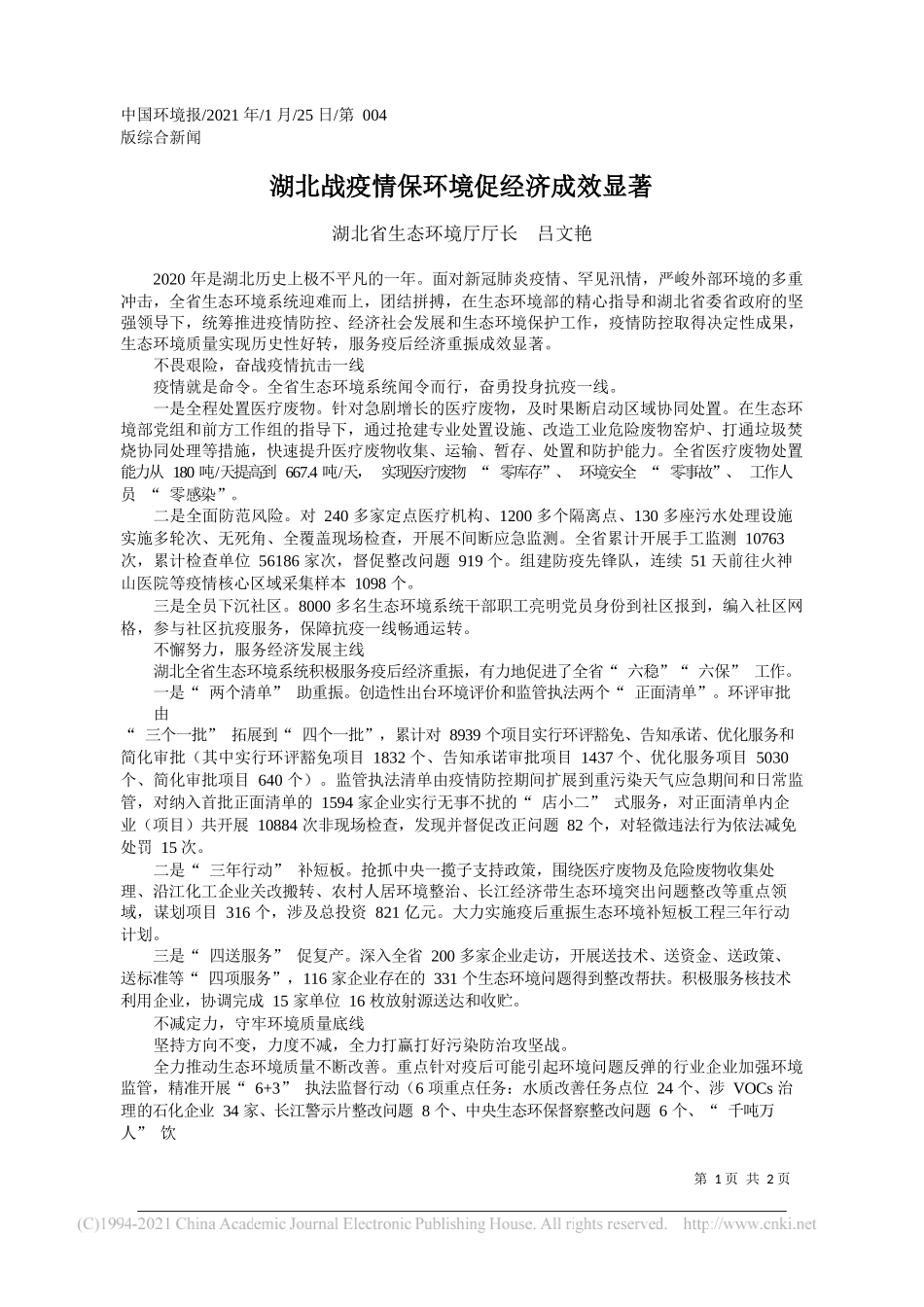 湖北省生态环境厅厅长吕文艳：湖北战疫情保环境促经济成效显著_第1页