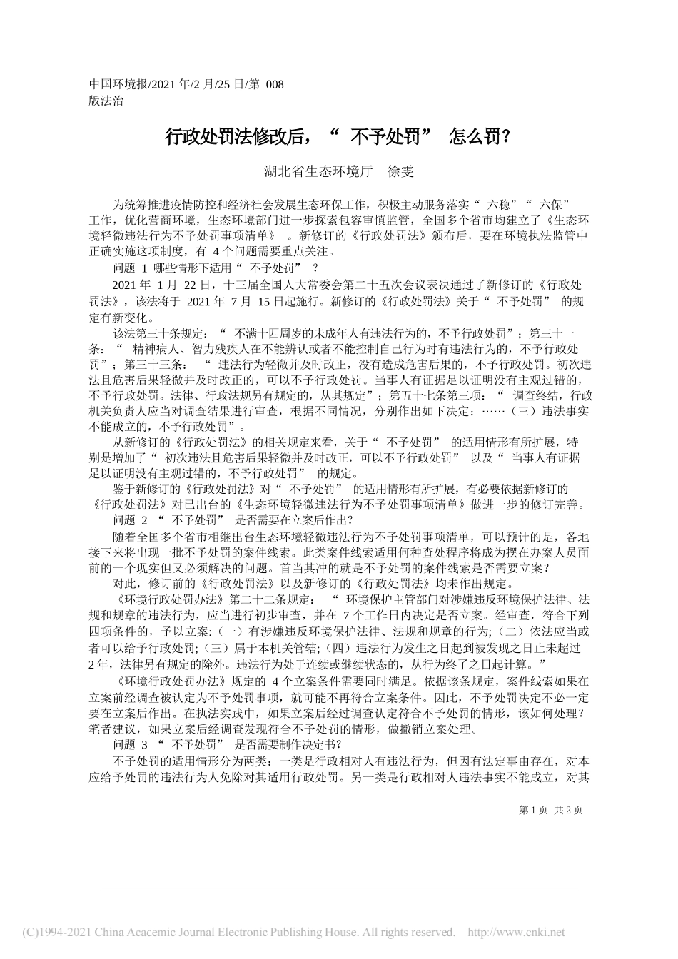 湖北省生态环境厅徐雯：行政处罚法修改后，不予处罚怎么罚？_第1页