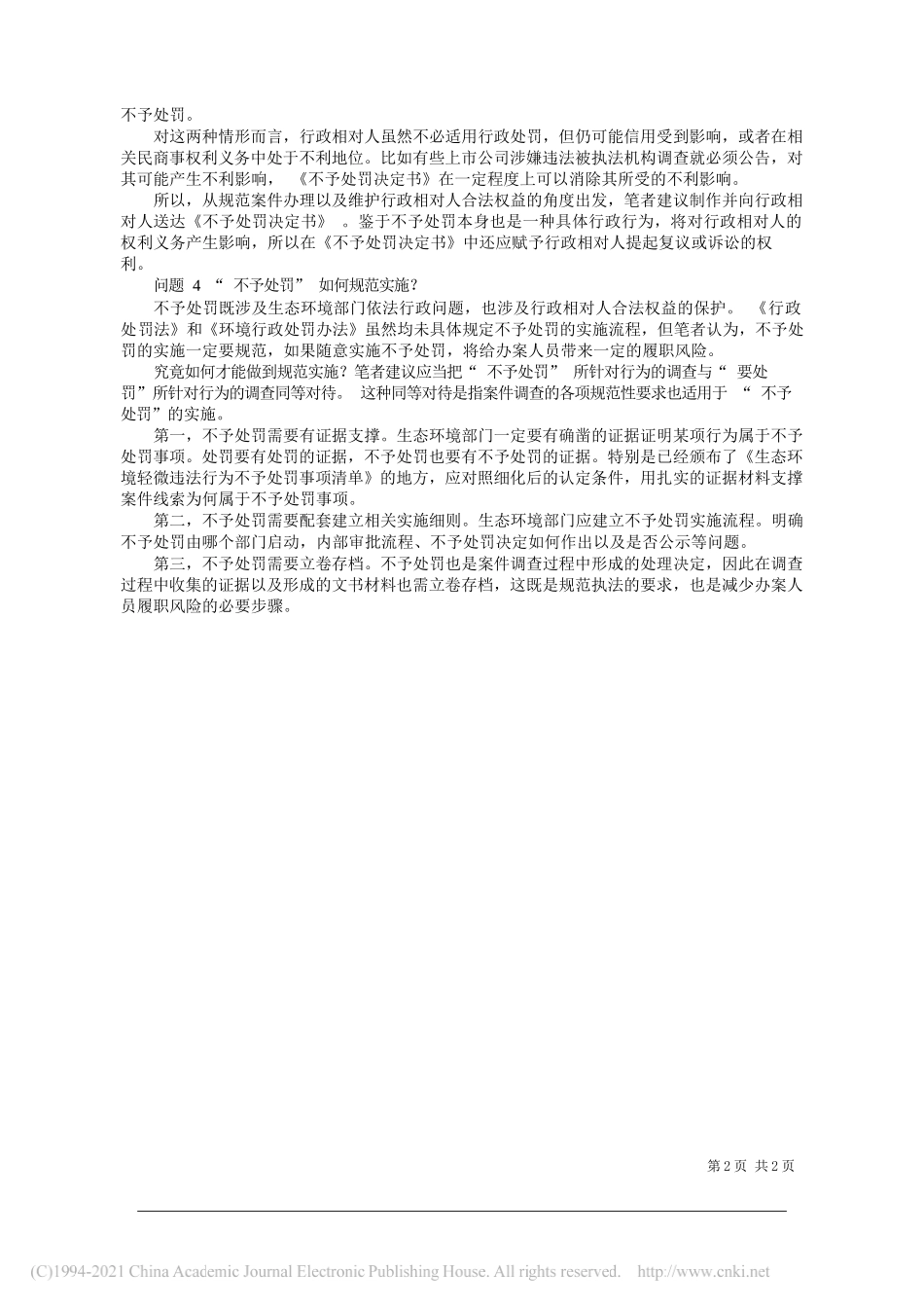 湖北省生态环境厅徐雯：行政处罚法修改后，不予处罚怎么罚？_第2页