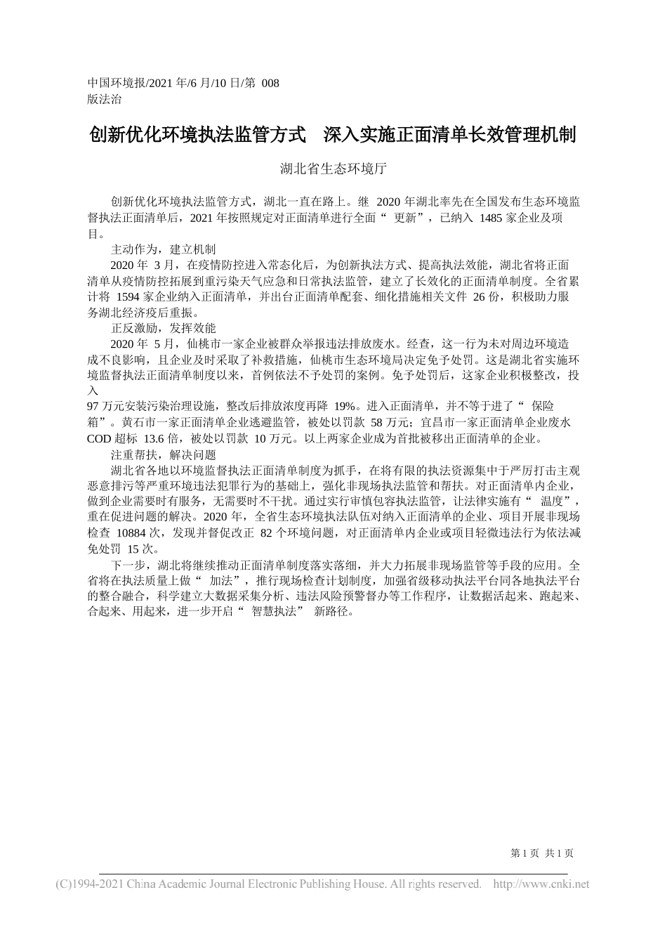 湖北省生态环境厅：创新优化环境执法监管方式深入实施正面清单长效管理机制_第1页