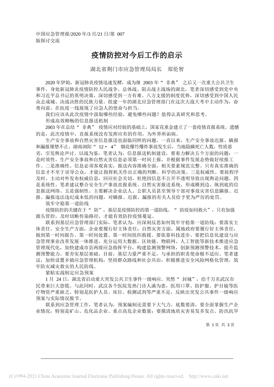 湖北省荆门市应急管理局局长郑伦智：疫情防控对今后工作的启示_第1页