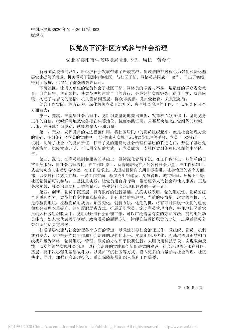 湖北省襄阳市生态环境局党组书记、局长蔡金海：以党员下沉社区方式参与社会治理_第1页