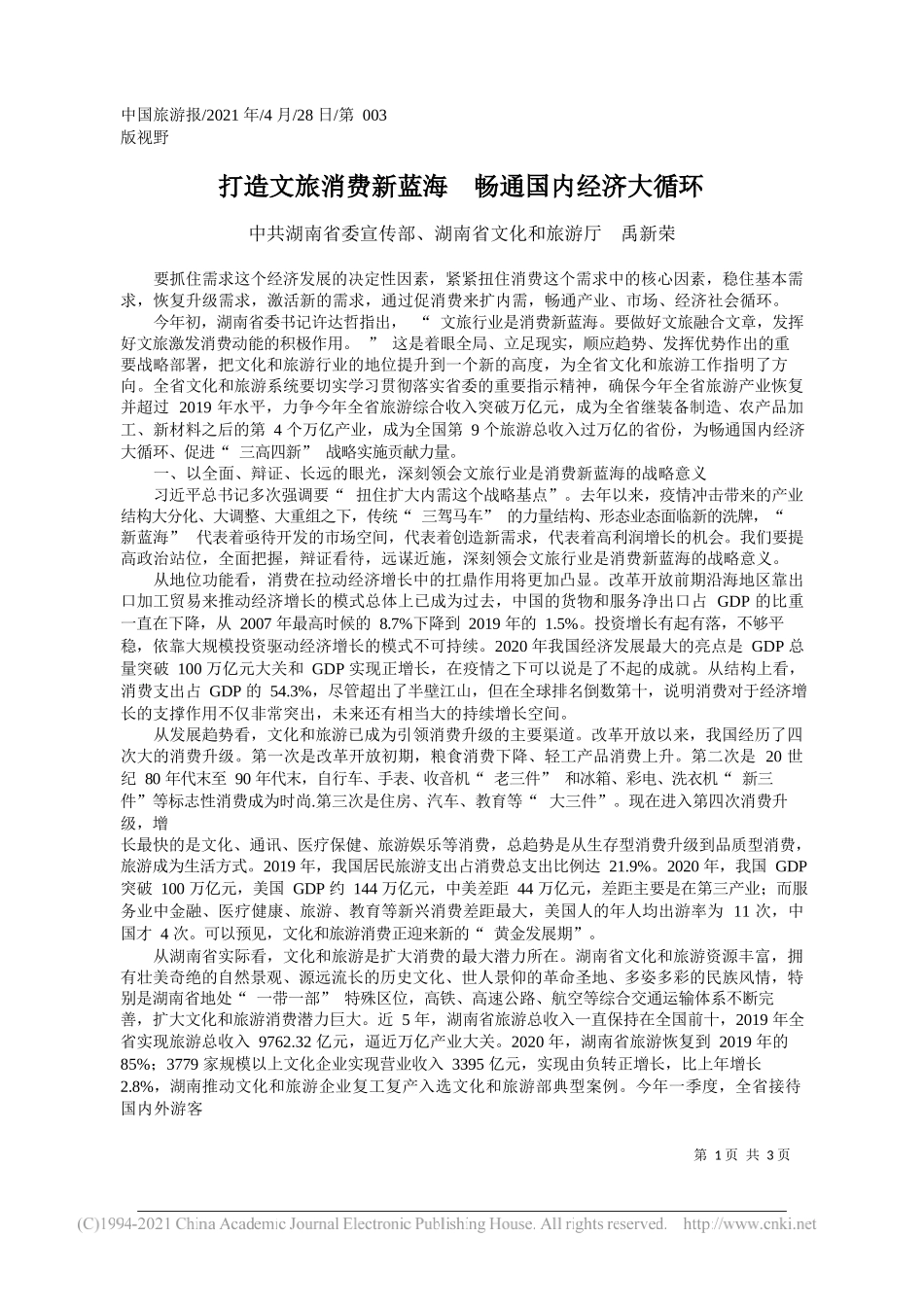 湖南省委宣传部、湖南省文化和旅游厅禹新荣：打造文旅消费新蓝海畅通国内经济大循环_第1页