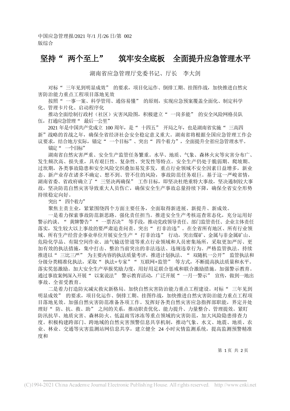 湖南省应急管理厅党委书记、厅长李大剑：坚持两个至上筑牢安全底板全面提升应急管理水平_第1页