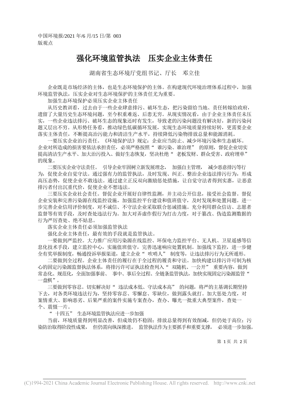 湖南省生态环境厅党组书记、厅长邓立佳：强化环境监管执法压实企业主体责任_第1页