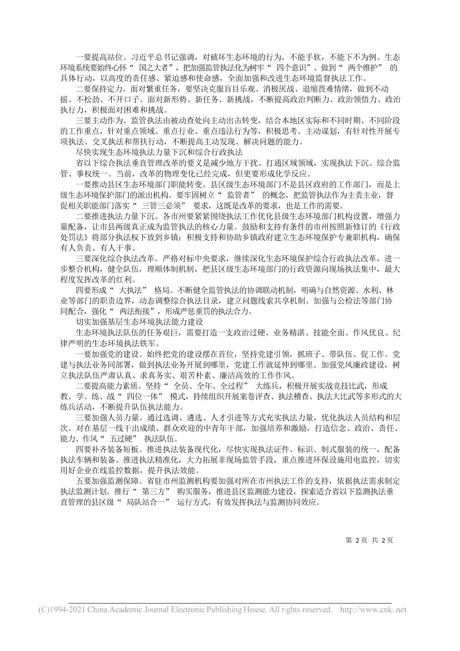 湖南省生态环境厅党组书记、厅长邓立佳：强化环境监管执法压实企业主体责任_第2页