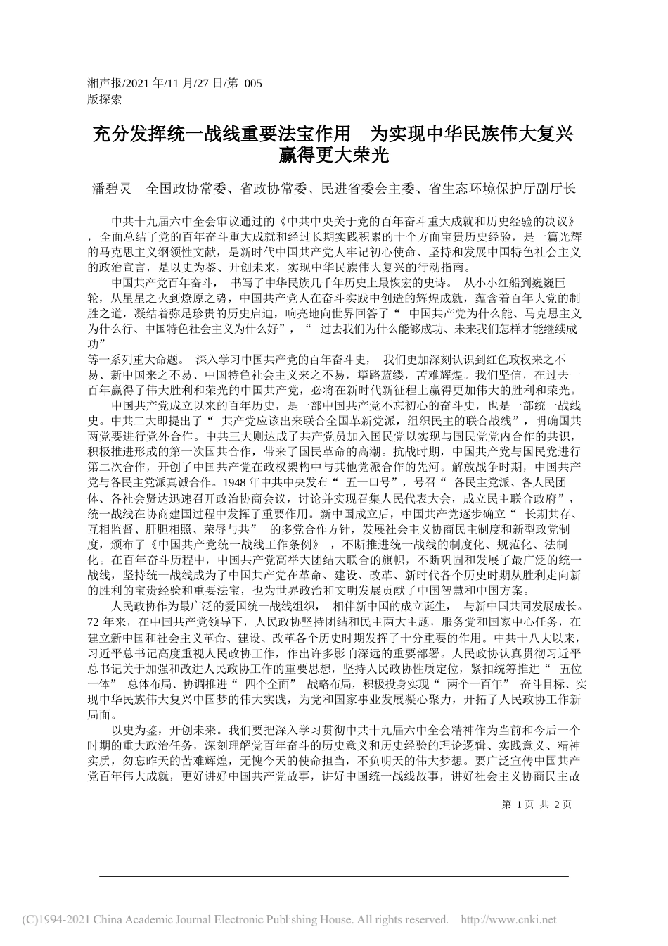 潘碧灵全国政协常委、省政协常委、民进省委会主委、省生态环境保护厅副厅长：充分发挥统一战线重要法宝作用为实现中华民族伟大复兴赢得更大荣光_第1页