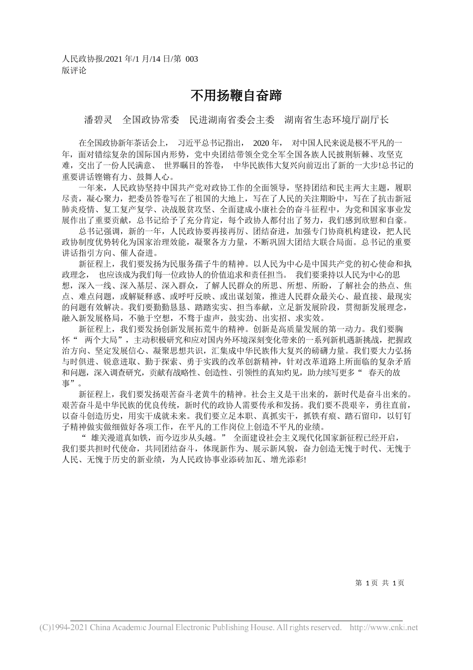 潘碧灵全国政协常委民进湖南省委会主委湖南省生态环境厅副厅长：不用扬鞭自奋蹄_第1页