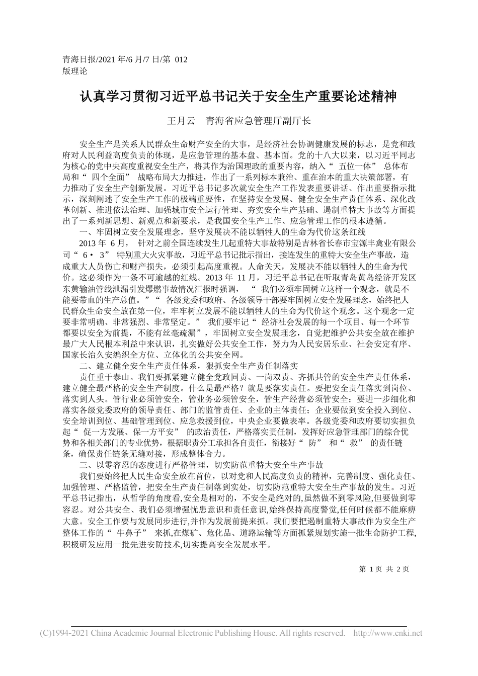 王月云青海省应急管理厅副厅长：认真学习贯彻习近平总书记关于安全生产重要论述精神_第1页