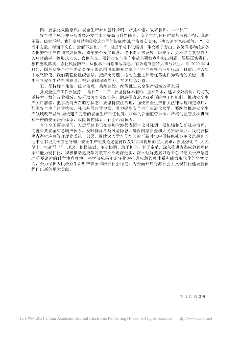 王月云青海省应急管理厅副厅长：认真学习贯彻习近平总书记关于安全生产重要论述精神_第2页