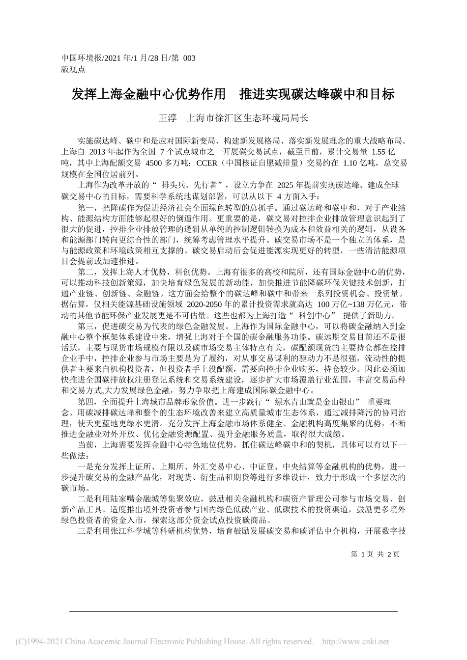 王淳上海市徐汇区生态环境局局长：发挥上海金融中心优势作用推进实现碳达峰碳中和目标_第1页