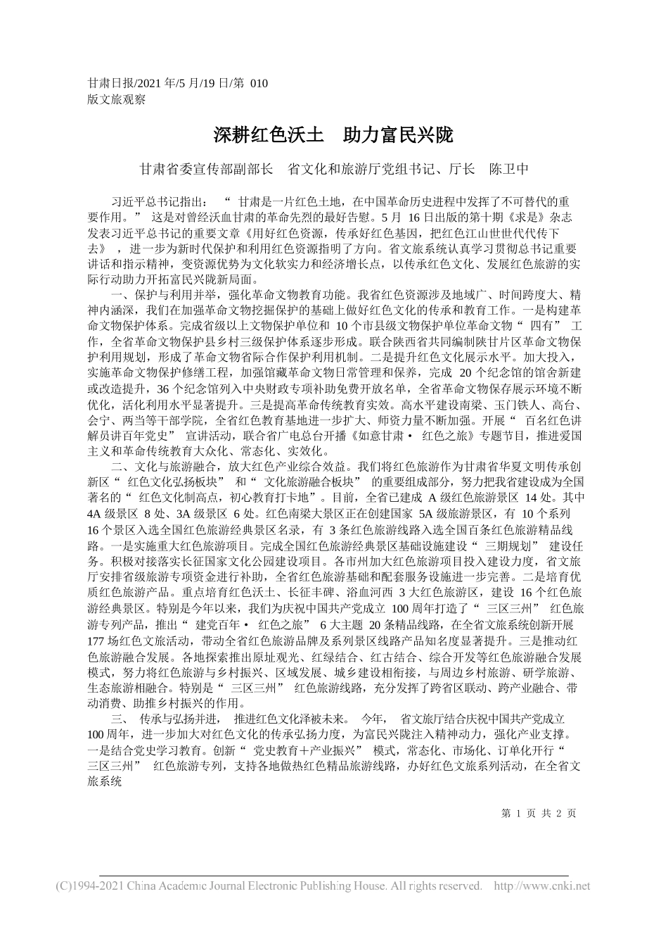 甘肃省委宣传部副部长省文化和旅游厅党组书记、厅长陈卫中：深耕红色沃土助力富民兴陇_第1页