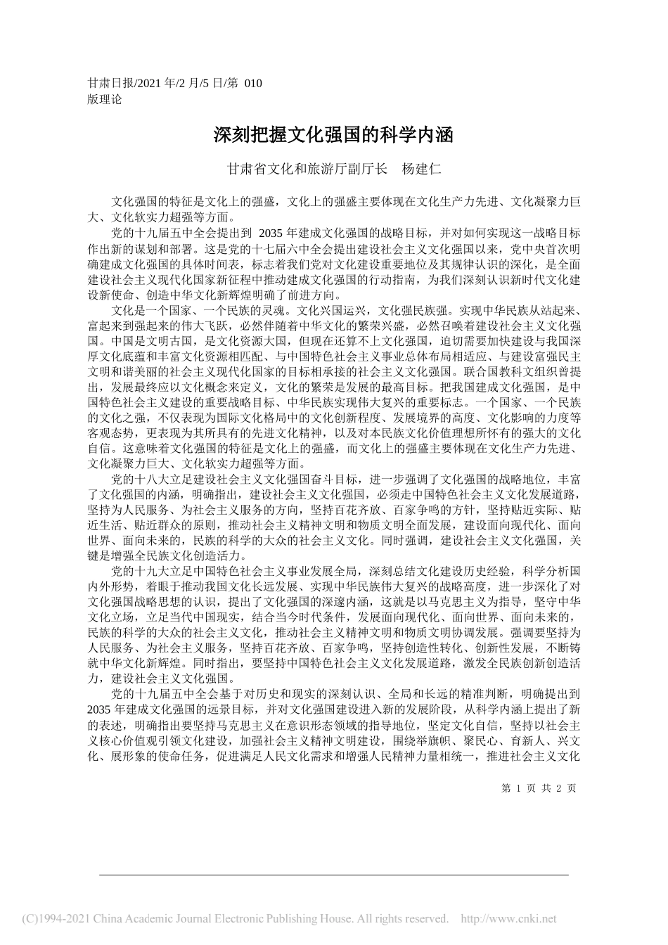 甘肃省文化和旅游厅副厅长杨建仁：深刻把握文化强国的科学内涵_第1页