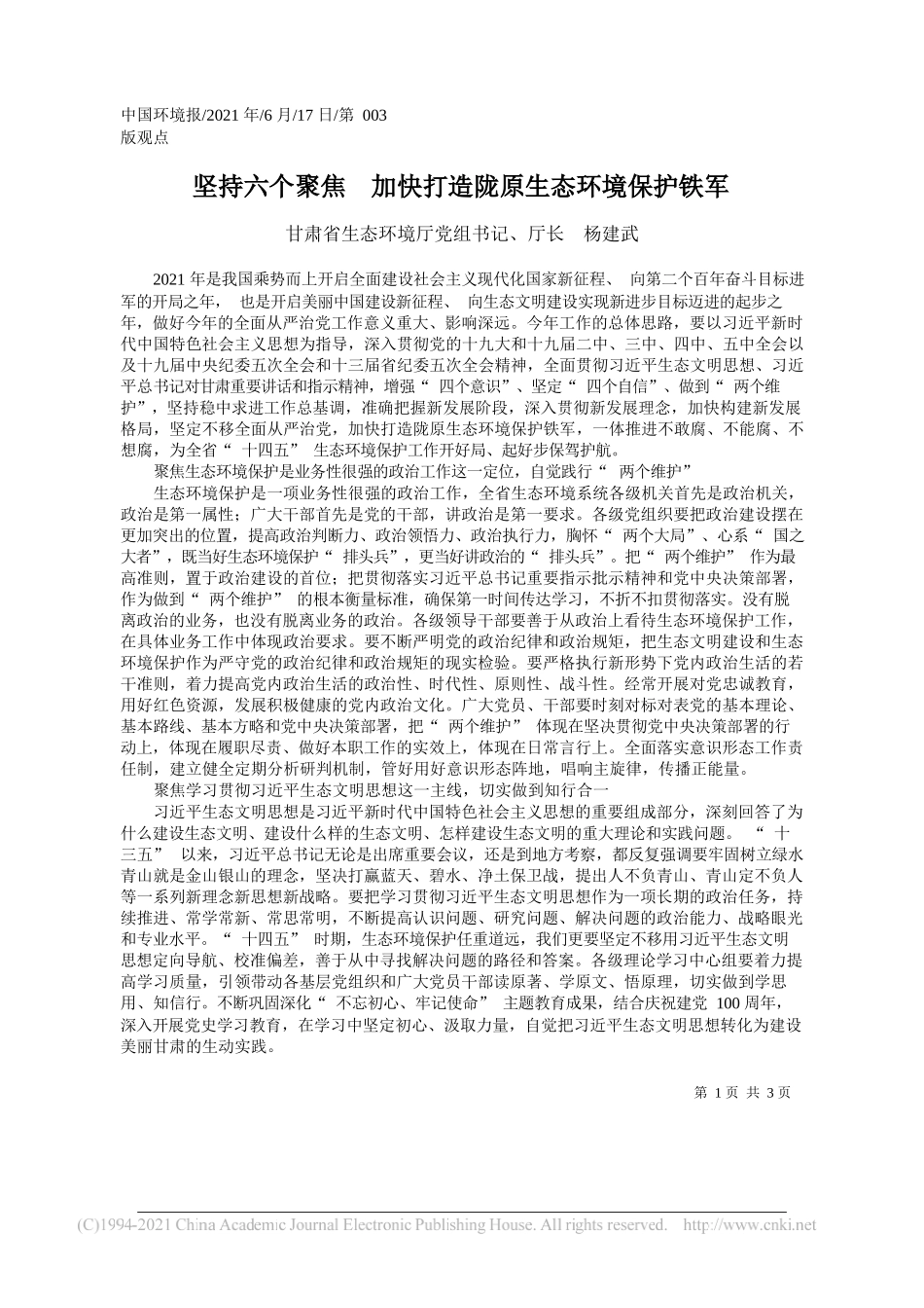 甘肃省生态环境厅党组书记、厅长杨建武：坚持六个聚焦加快打造陇原生态环境保护铁军_第1页