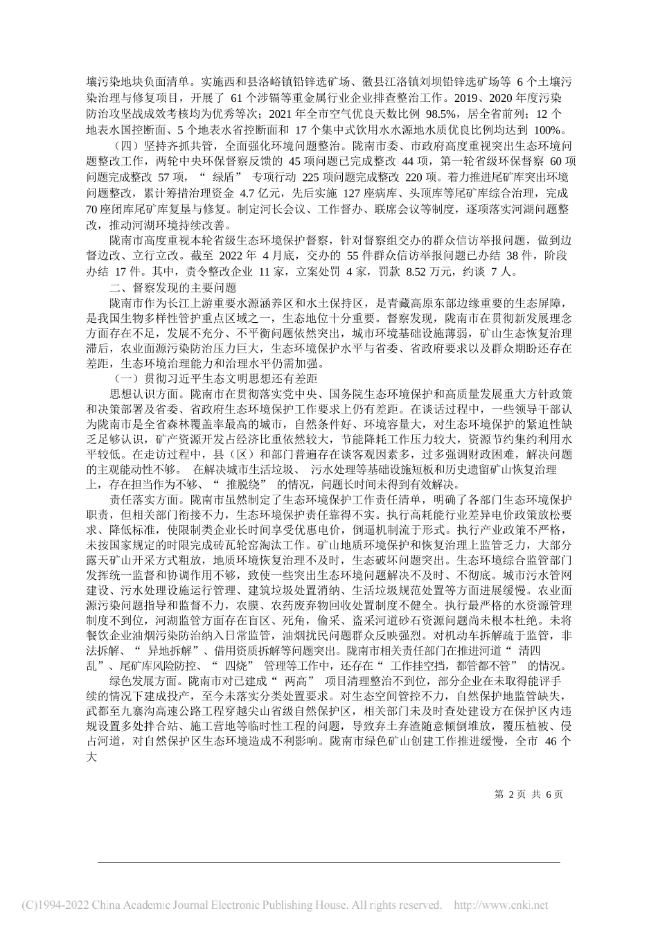 甘肃省第四生态环境保护督察组：陇南市生态环境保护督察报告_第2页