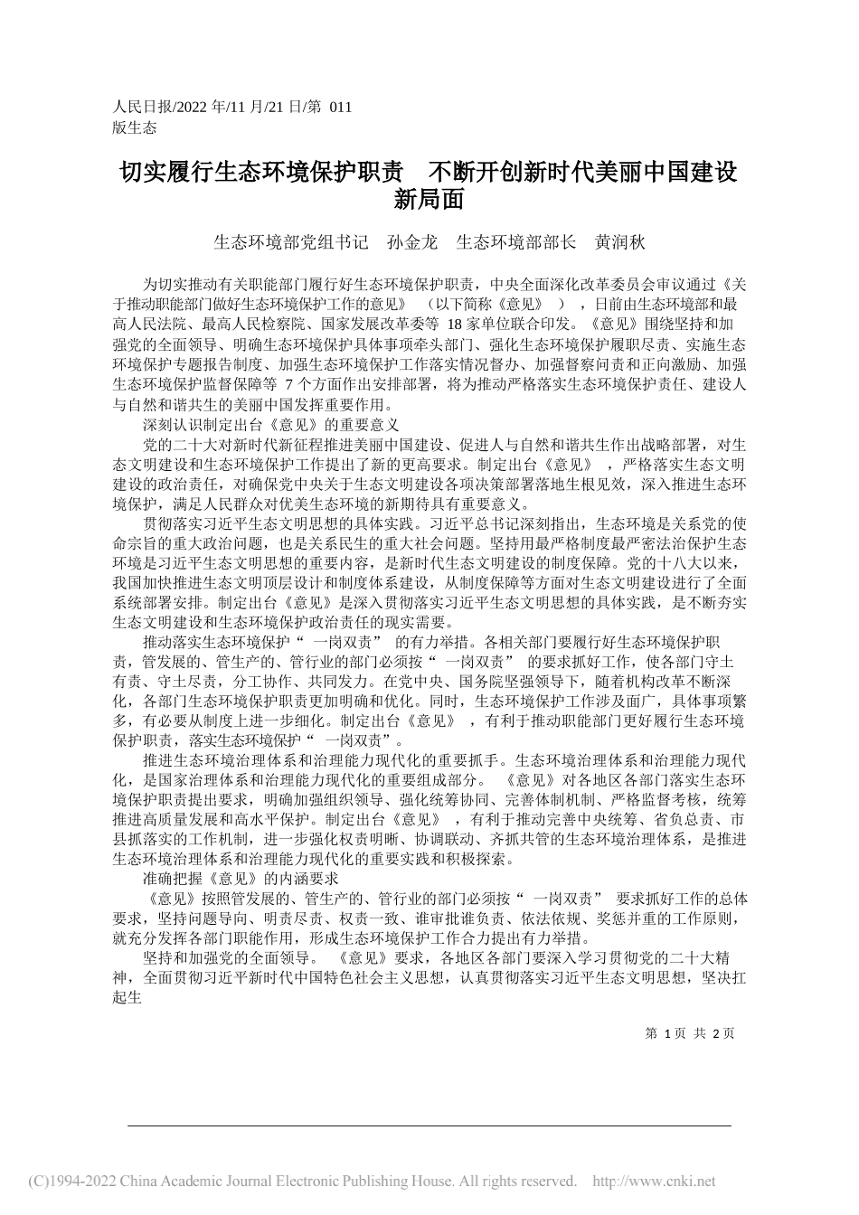 生态环境部党组书记孙金龙生态环境部部长黄润秋：切实履行生态环境保护职责不断开创新时代美丽中国建设新局面_第1页