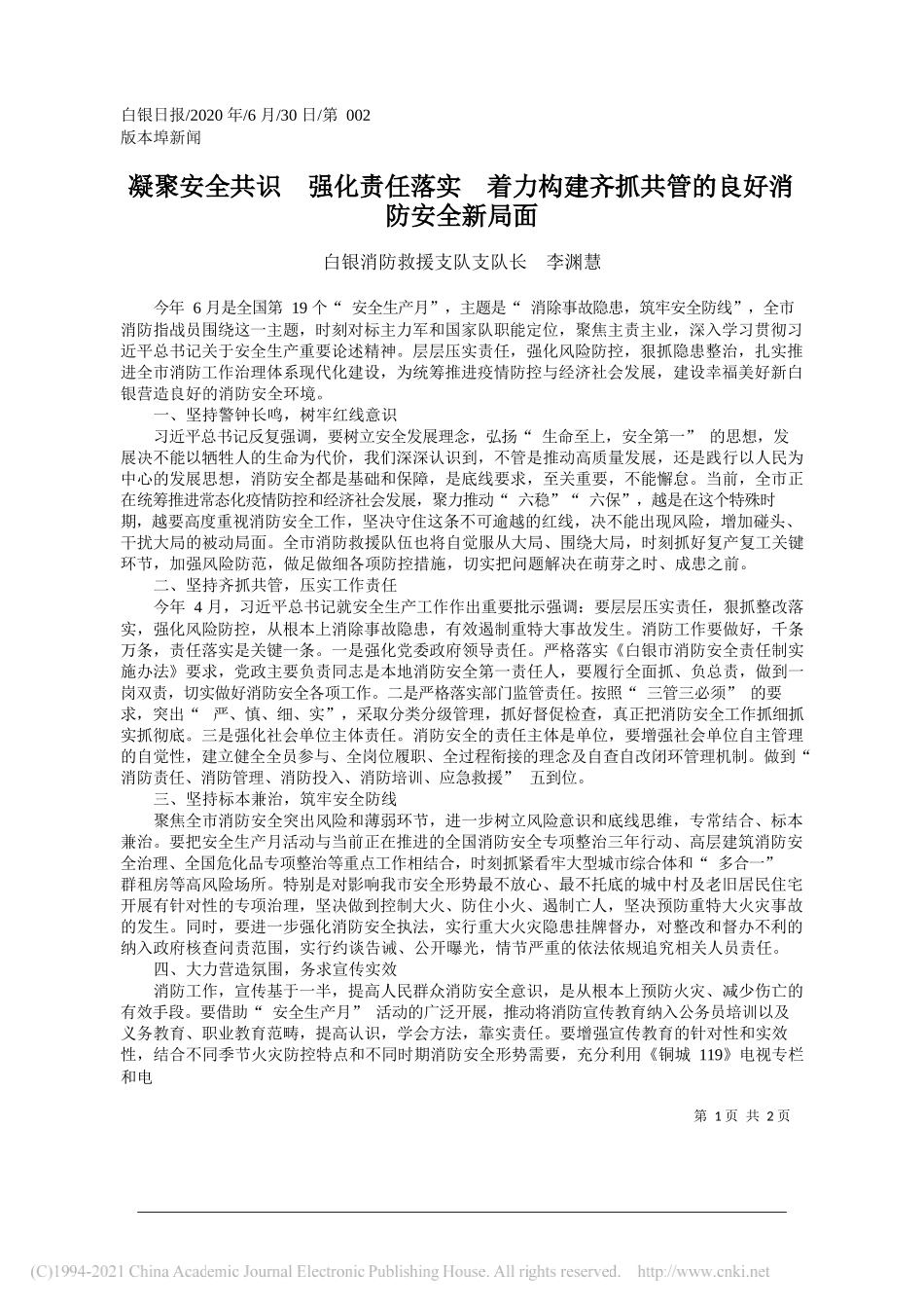 白银消防救援支队支队长李渊慧：凝聚安全共识强化责任落实着力构建齐抓共管的良好消防安全新局面_第1页