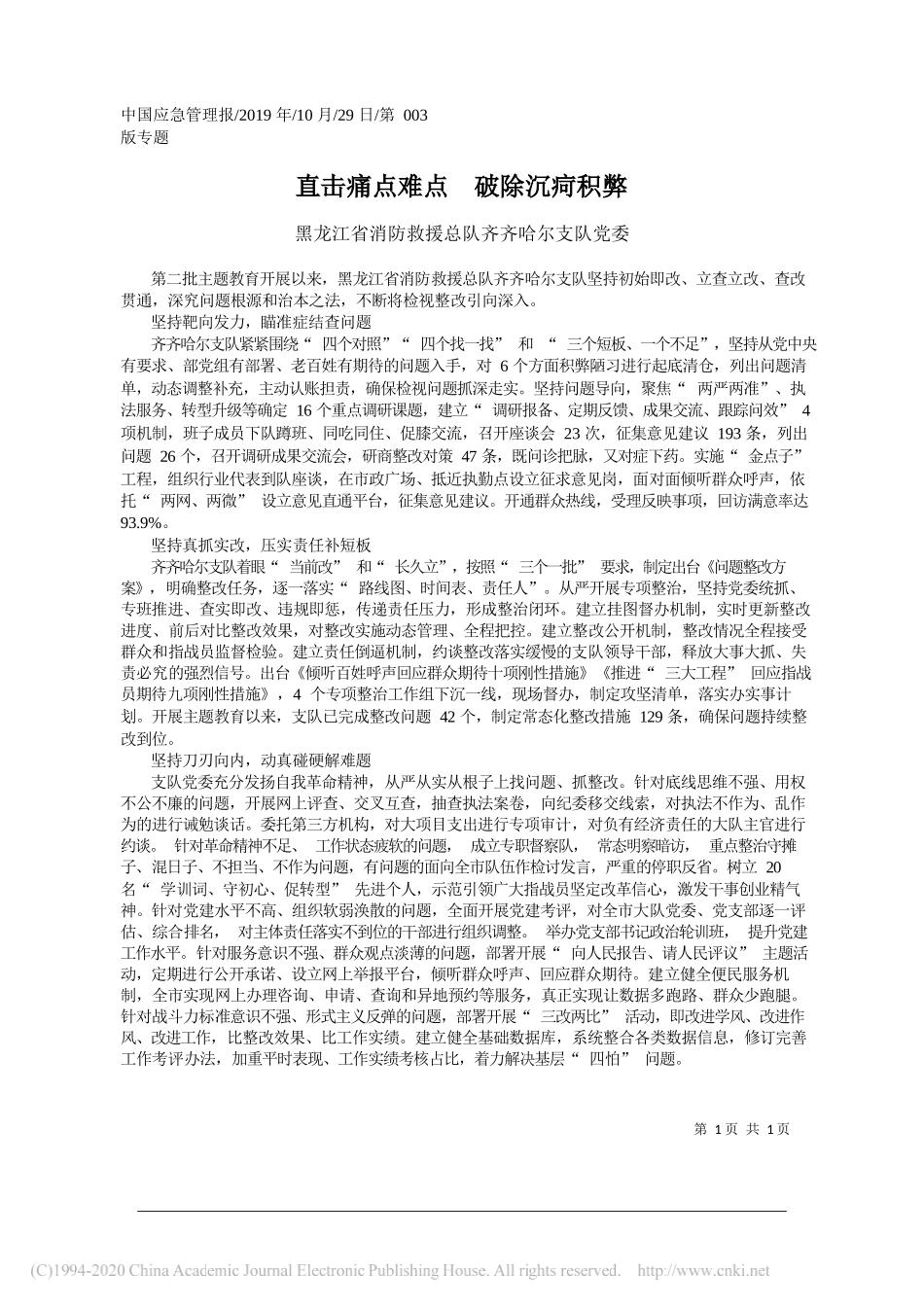 直击痛点难点__破除沉疴积弊_黑龙江省消防救援总队齐齐哈尔支队党委_第1页