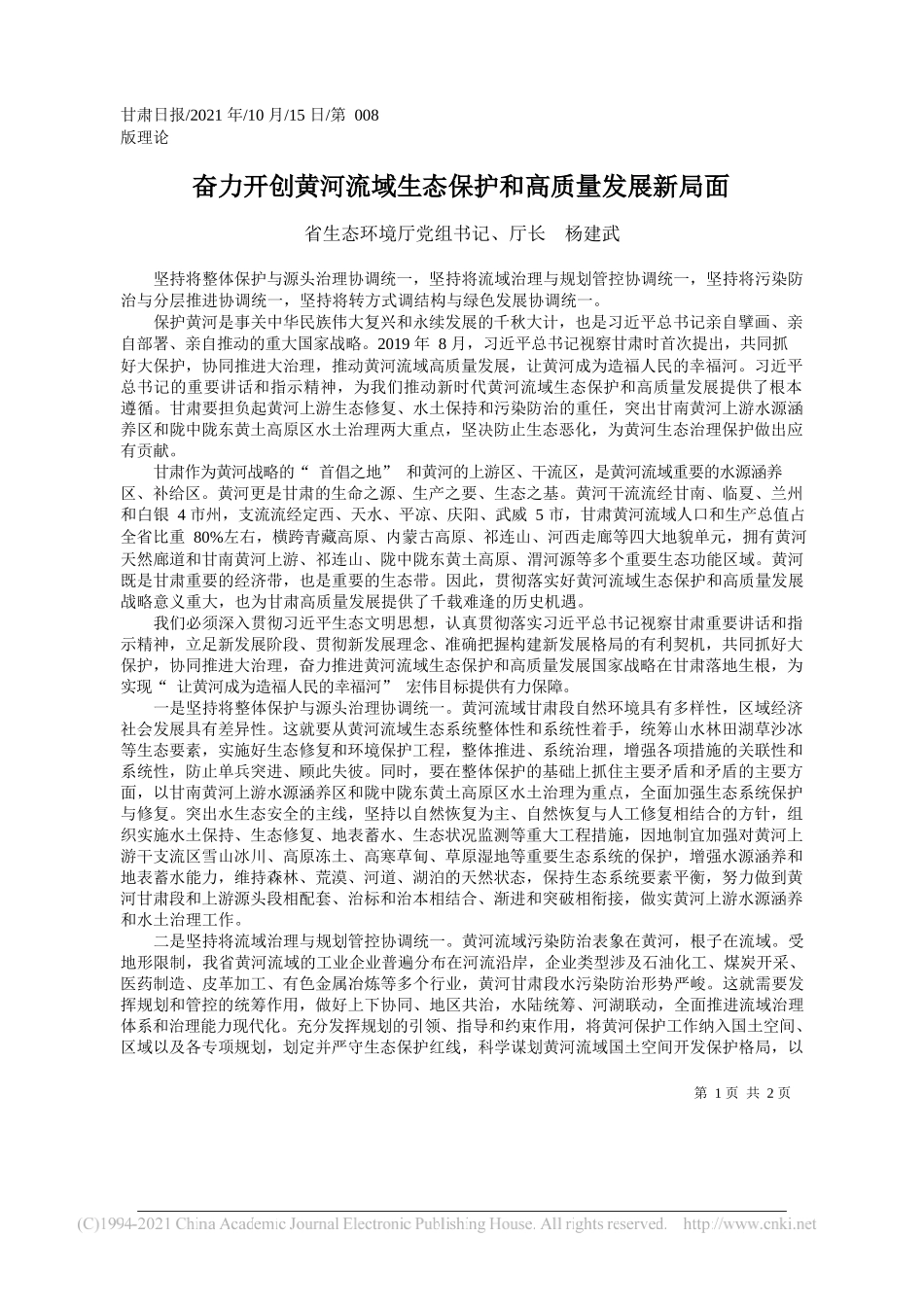 省生态环境厅党组书记、厅长杨建武：奋力开创黄河流域生态保护和高质量发展新局面_第1页