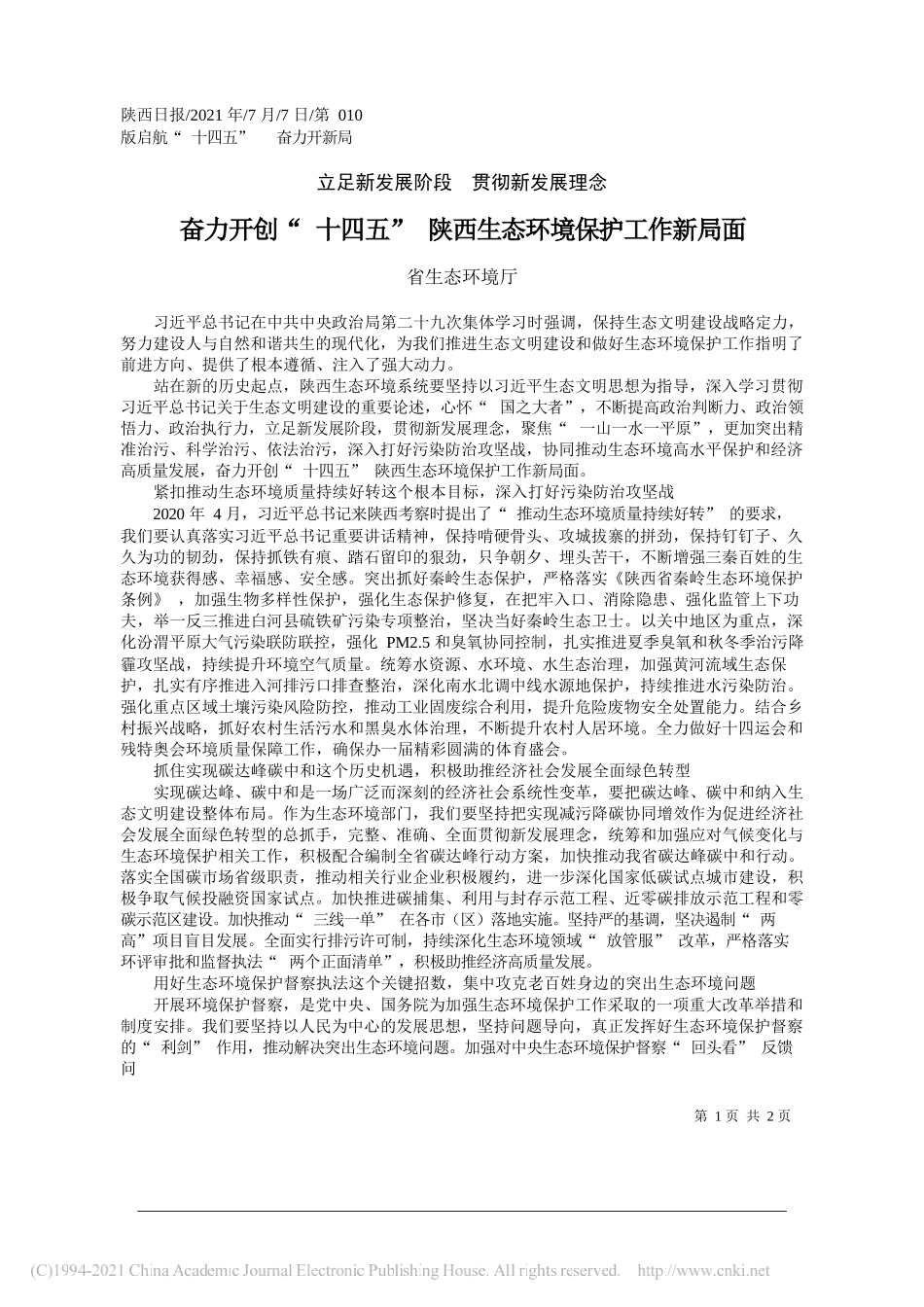 省生态环境厅：奋力开创十四五陕西生态环境保护工作新局面_第1页