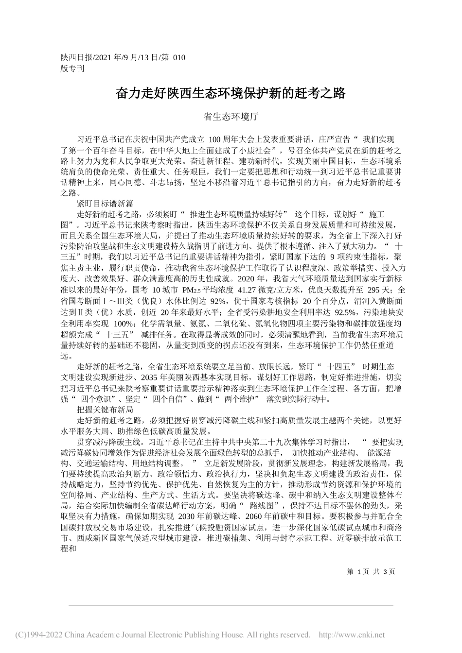 省生态环境厅：奋力走好陕西生态环境保护新的赶考之路_第1页