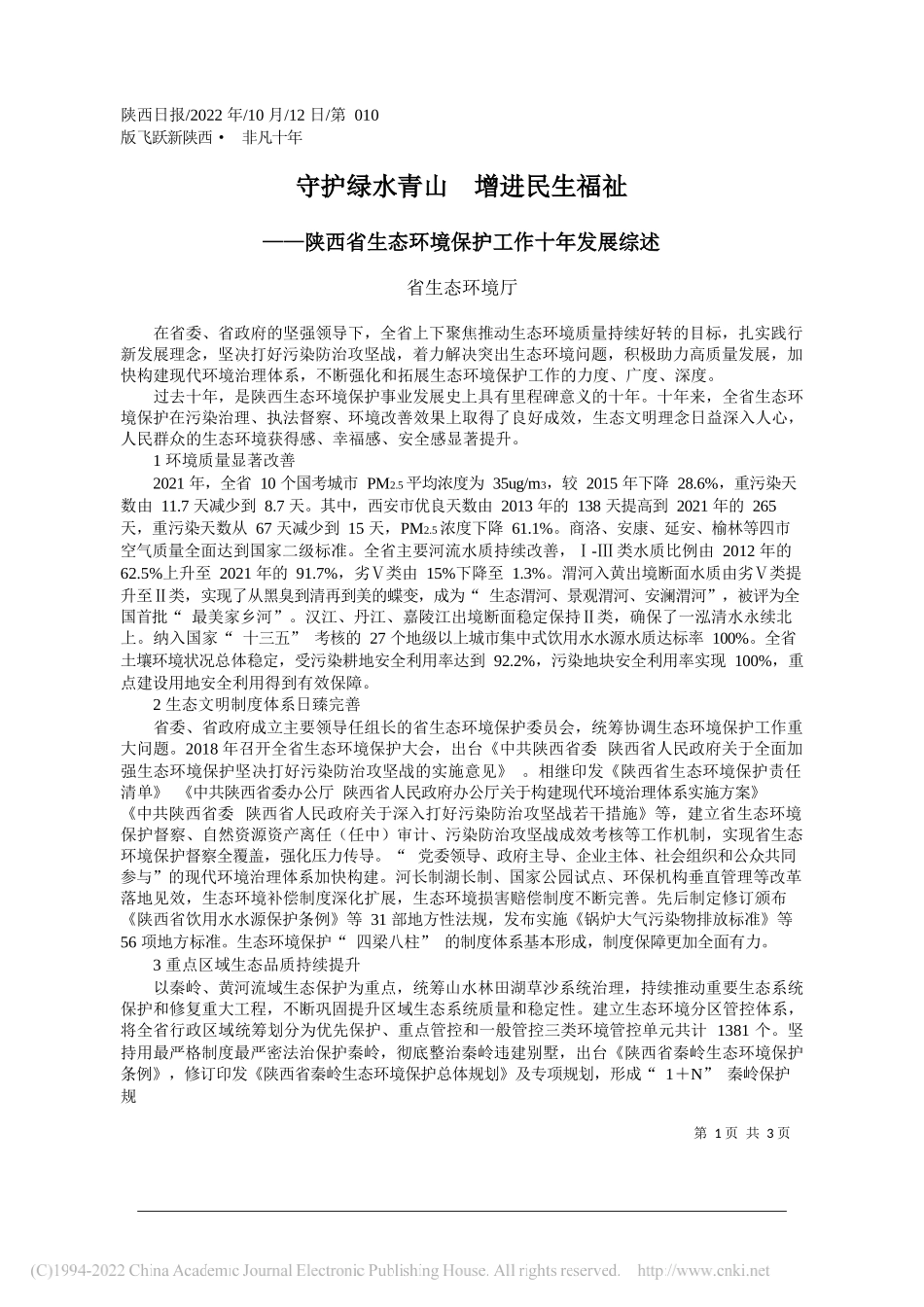 省生态环境厅：守护绿水青山增进民生福祉_第1页