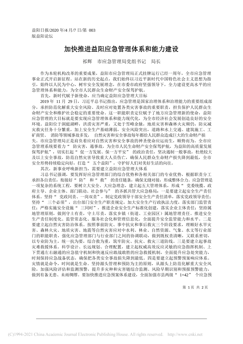 祁辉市应急管理局党组书记局长：加快推进益阳应急管理体系和能力建设_第1页