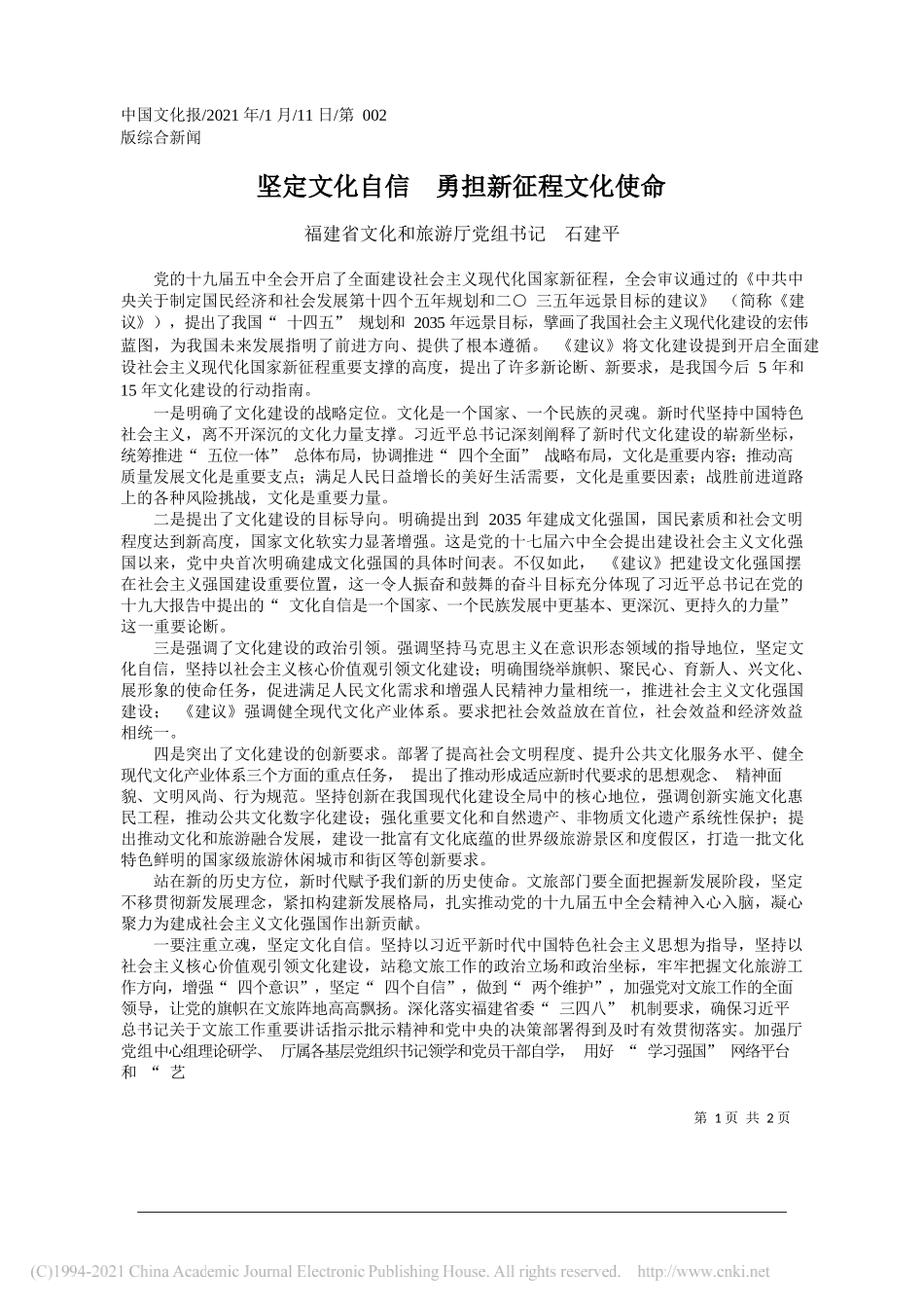 福建省文化和旅游厅党组书记石建平：坚定文化自信勇担新征程文化使命_第1页