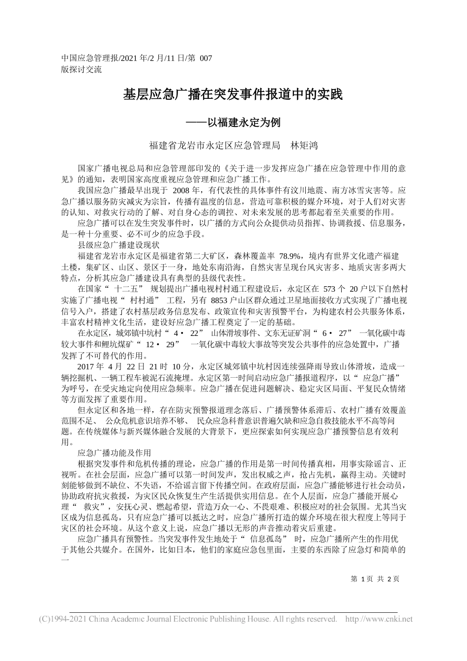 福建省龙岩市永定区应急管理局林矩鸿：基层应急广播在突发事件报道中的实践_第1页