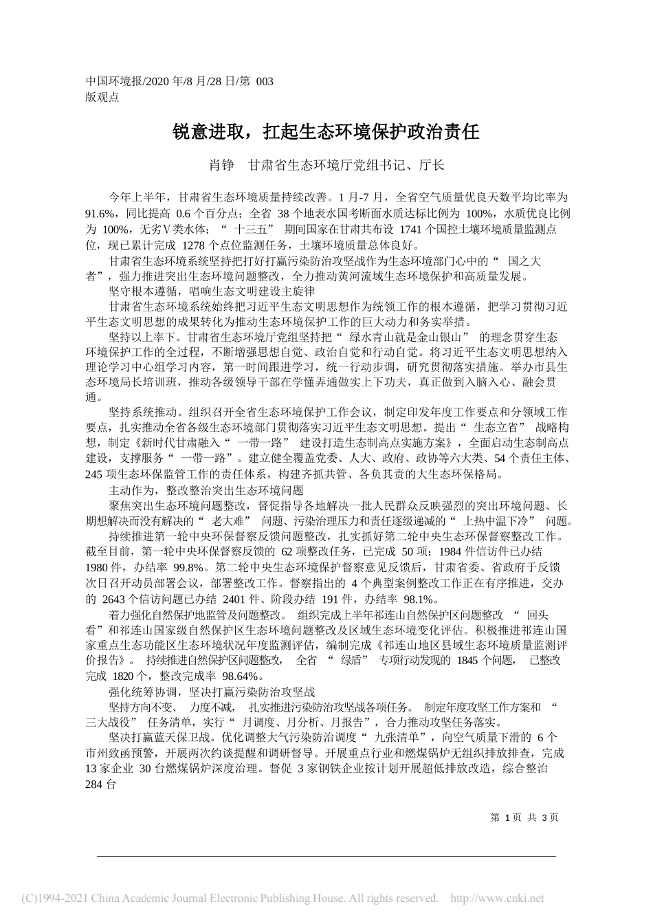 肖铮甘肃省生态环境厅党组书记、厅长：锐意进取，扛起生态环境保护政治责任_第1页