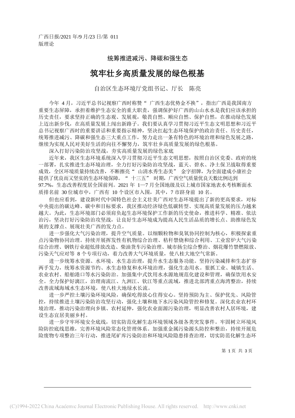 自治区生态环境厅党组书记、厅长陈亮：筑牢壮乡高质量发展的绿色根基_第1页